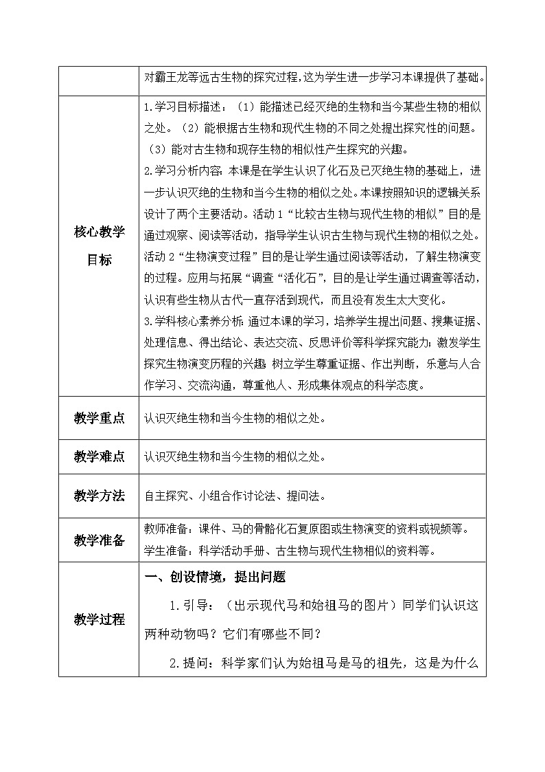 【核心素养】冀教版小学科学六年级上册     4.生物的演变   课件ppt+ 教案02