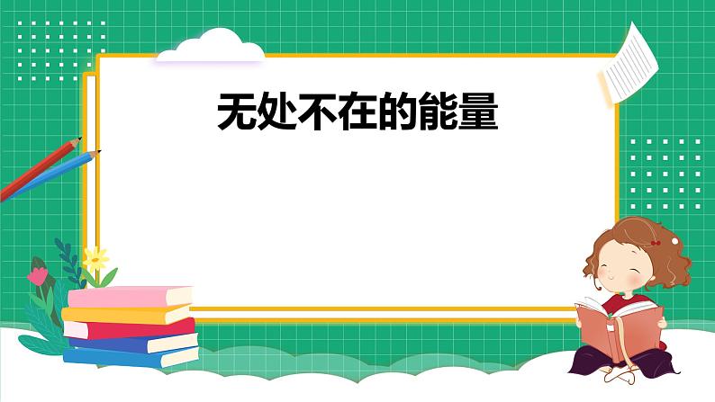 【核心素养】冀教版小学科学六年级上册     5.各种各样的能量   课件ppt+ 教案01