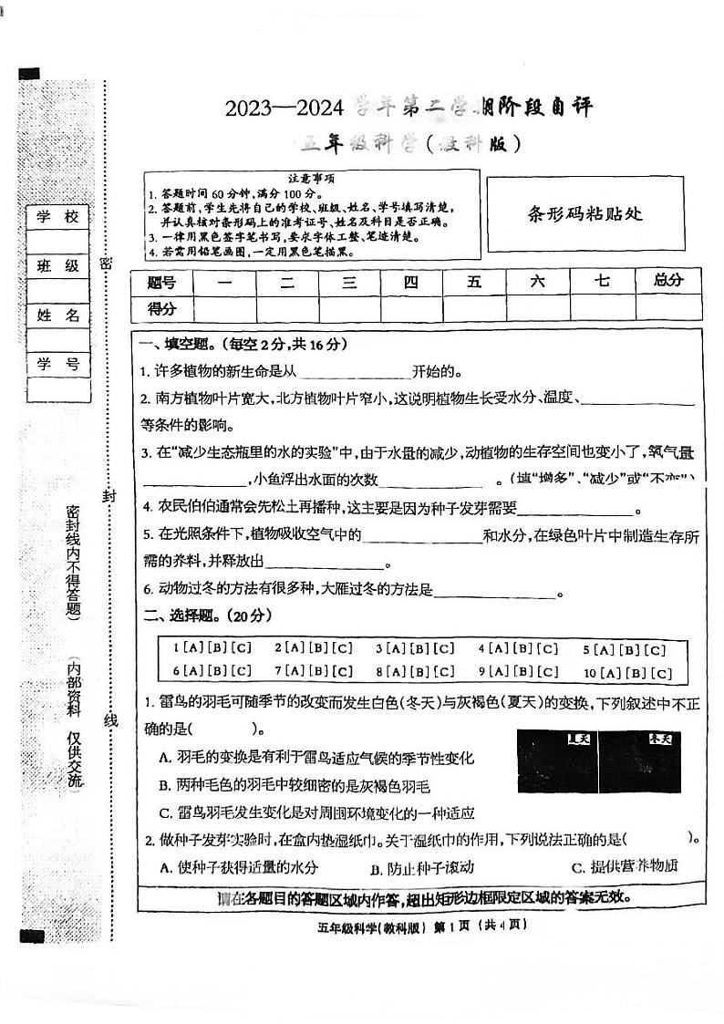 河北省邯郸市临漳县2023-2024学年五年级下学期3月月考科学试题第1页