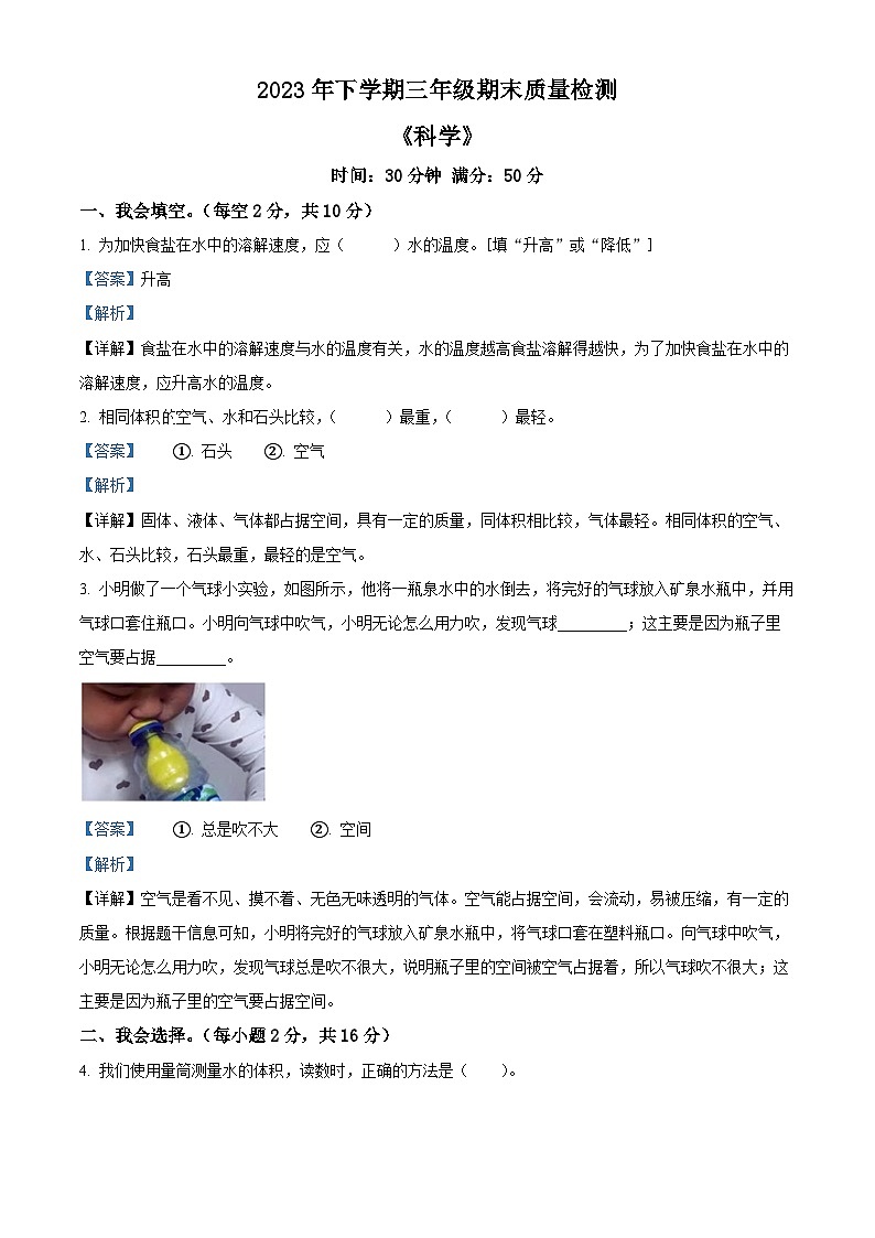 精品解析：2023-2024学年湖南省娄底市涟源市教科版三年级上册期末考试科学试卷（解析版）第1页