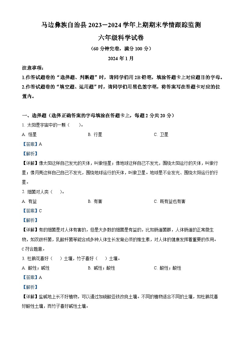 2023-2024学年四川省乐山市马边彝族自治县苏教版六年级上册期末考试科学试卷（原卷版+解析版）01