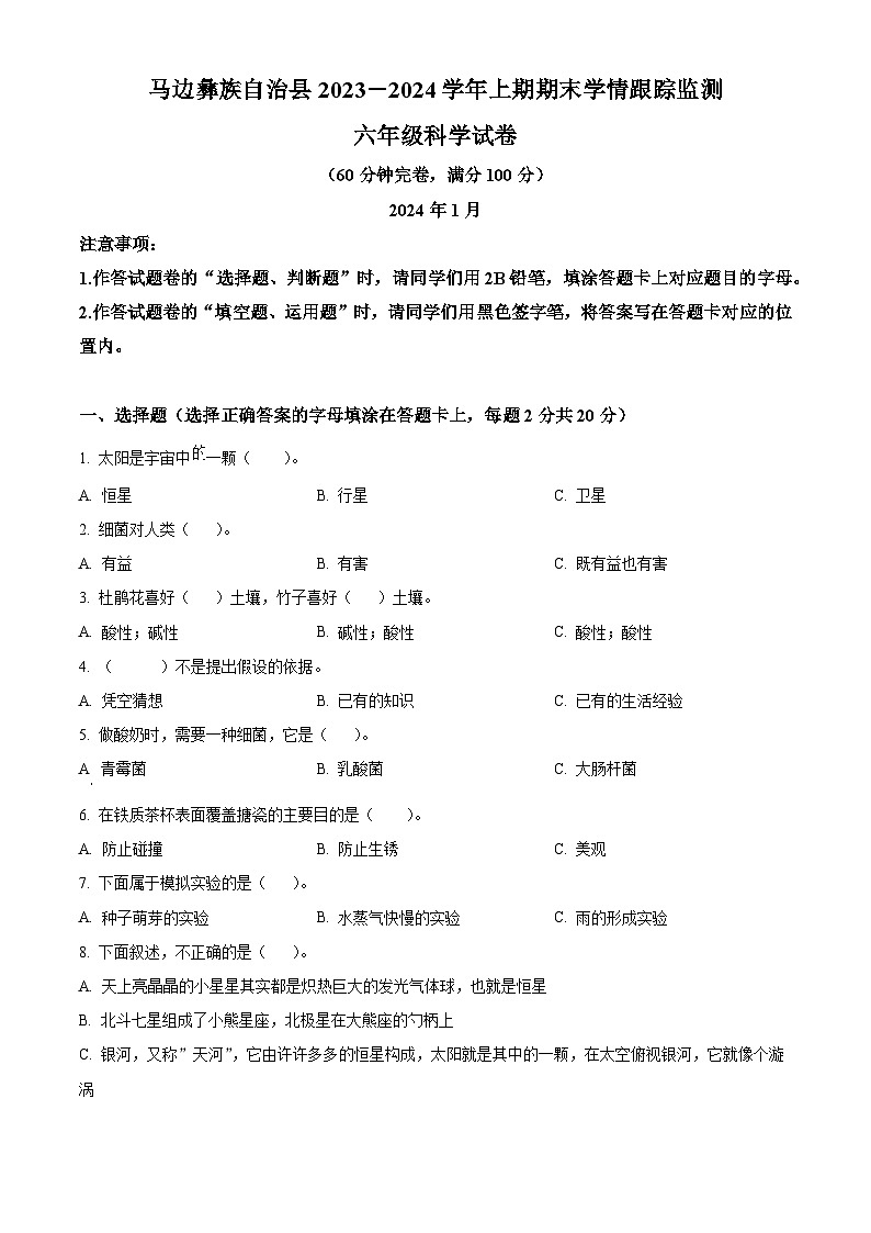 2023-2024学年四川省乐山市马边彝族自治县苏教版六年级上册期末考试科学试卷（原卷版+解析版）01