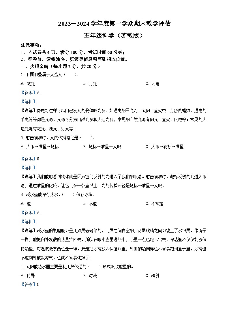 精品解析：2023-2024学年山西省吕梁市柳林县青龙示范小学苏教版五年级上册期末考试科学试卷（解析版）第1页