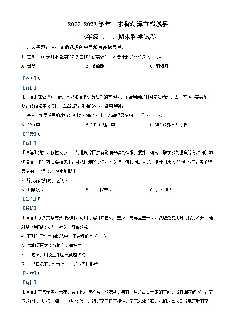 精品解析：2022-2023学年山东省菏泽市鄄城县教科版三年级上册期末考试科学试卷（解析版）第1页