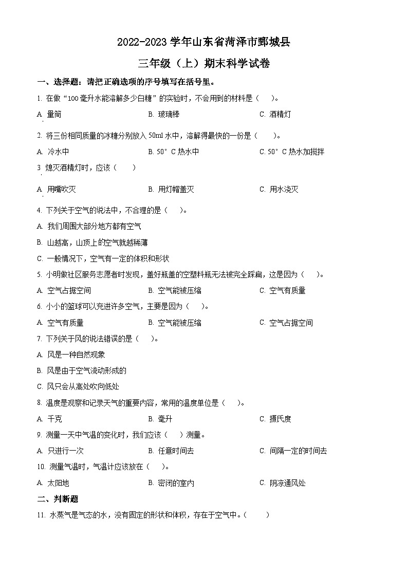 精品解析：2022-2023学年山东省菏泽市鄄城县教科版三年级上册期末考试科学试卷（原卷版）第1页