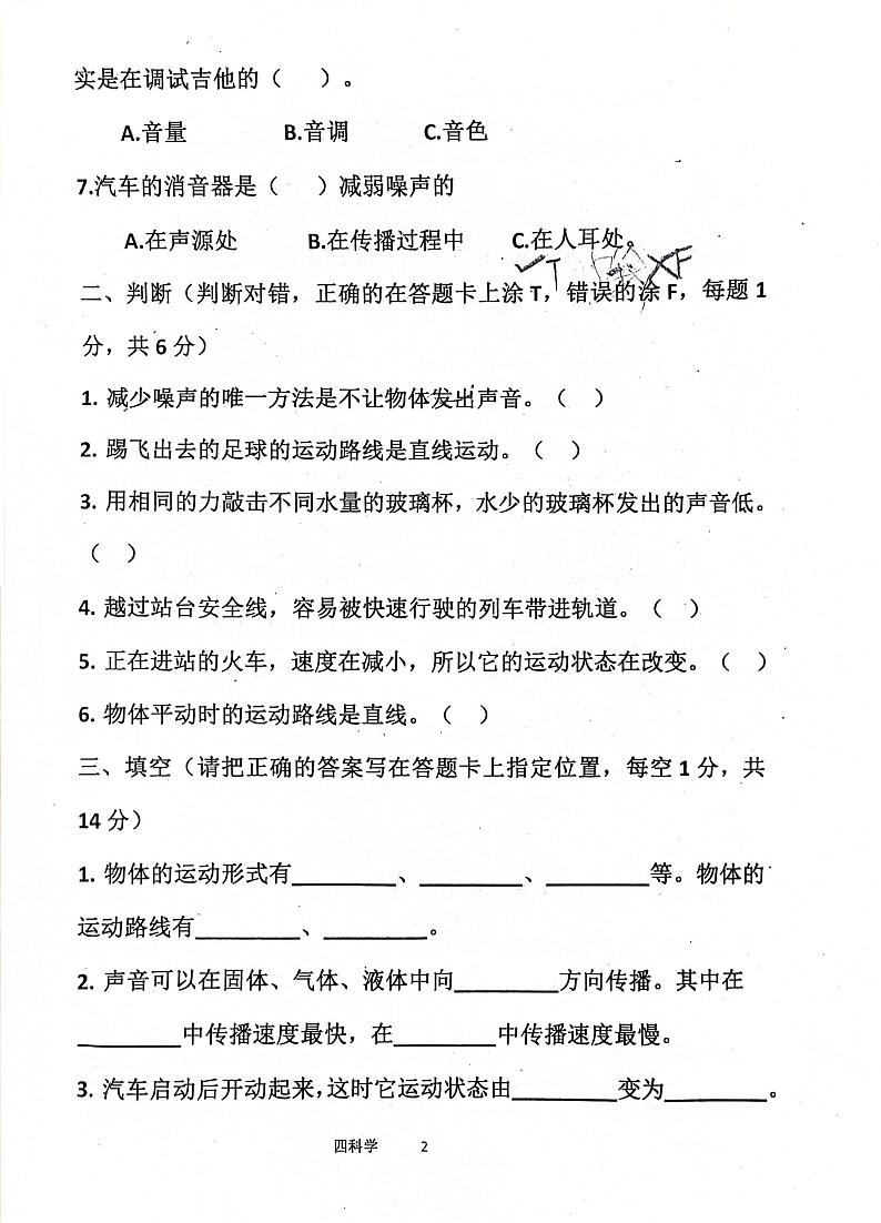 山东省济宁市汶上县2023-2024学年四年级下学期3月月考科学试题第2页