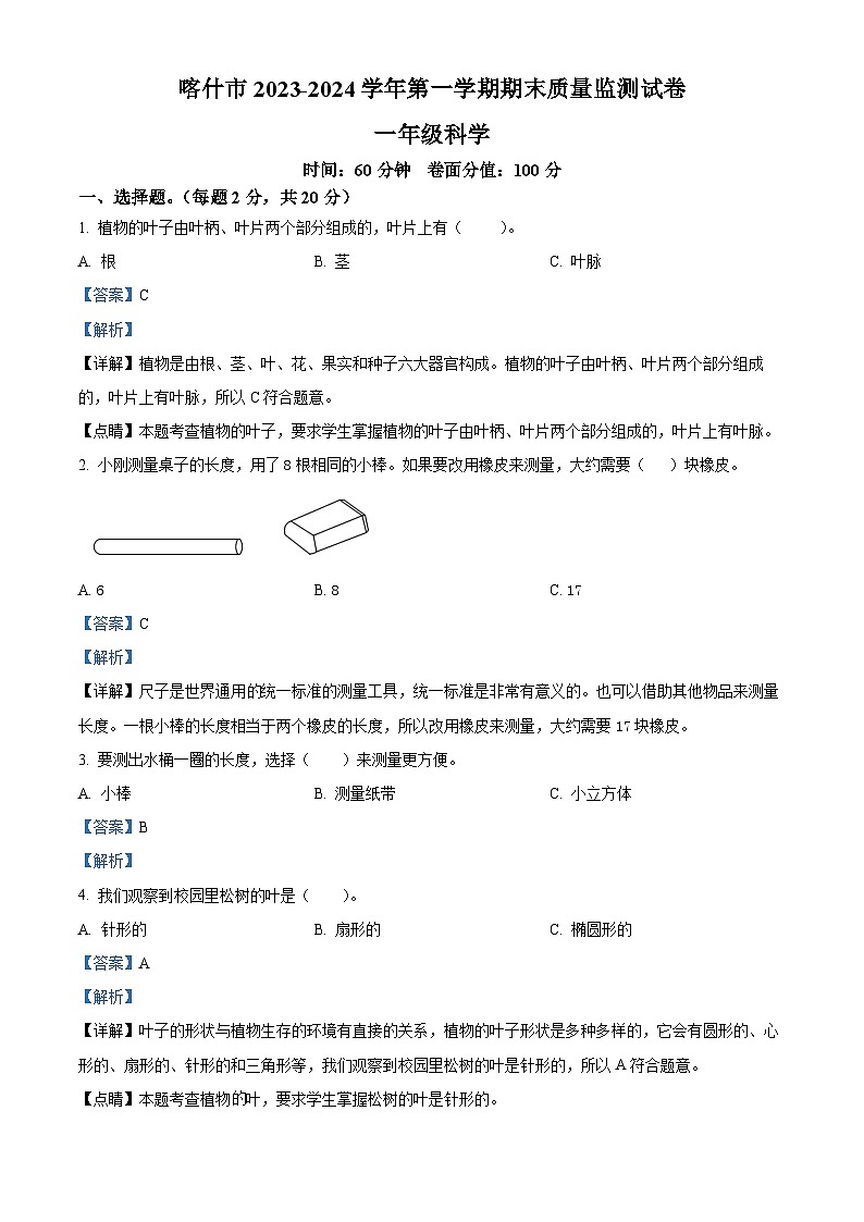 2023-2024学年新疆喀什地区喀什市教科版一年级上册期末考试科学试卷（原卷版+解析版）01