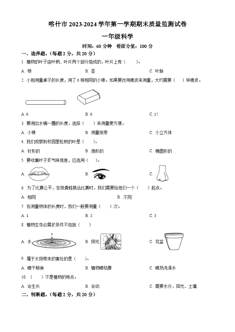 2023-2024学年新疆喀什地区喀什市教科版一年级上册期末考试科学试卷（原卷版+解析版）01