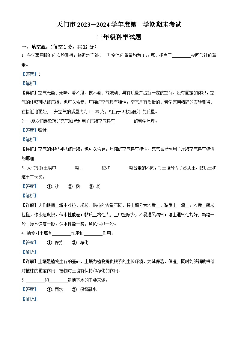 2023-2024学年湖北省省直辖县级行政单位天门市苏教版三年级上册期末考试科学试卷（原卷版+解析版）01