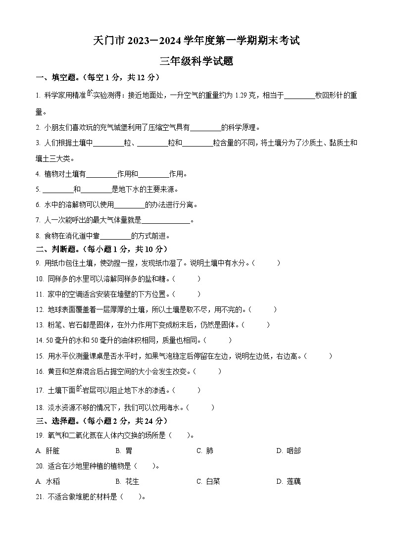 2023-2024学年湖北省省直辖县级行政单位天门市苏教版三年级上册期末考试科学试卷（原卷版+解析版）01