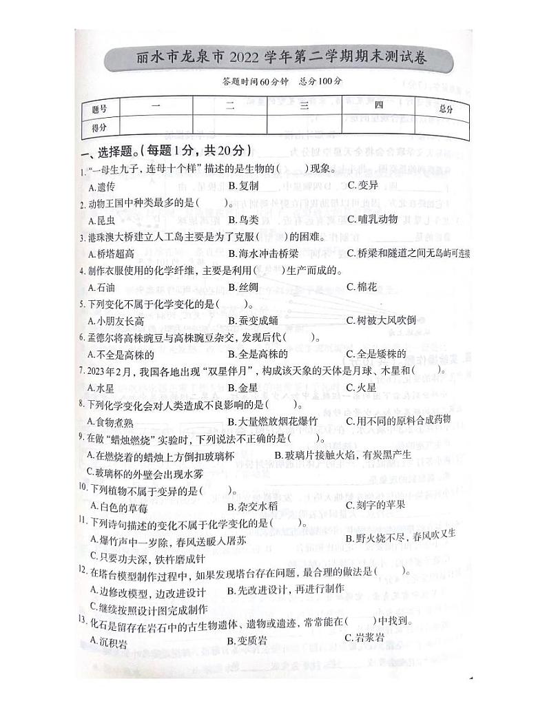 浙江省丽水市龙泉市2022-2023学年六年级下学期期末科学试题第1页