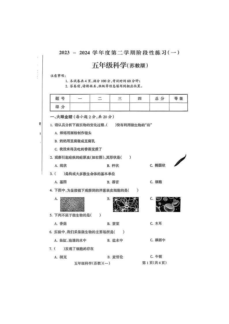 河南省周口市扶沟县扶亭街道中心小学2023-2024学年四年级下学期3月月考科学试题01