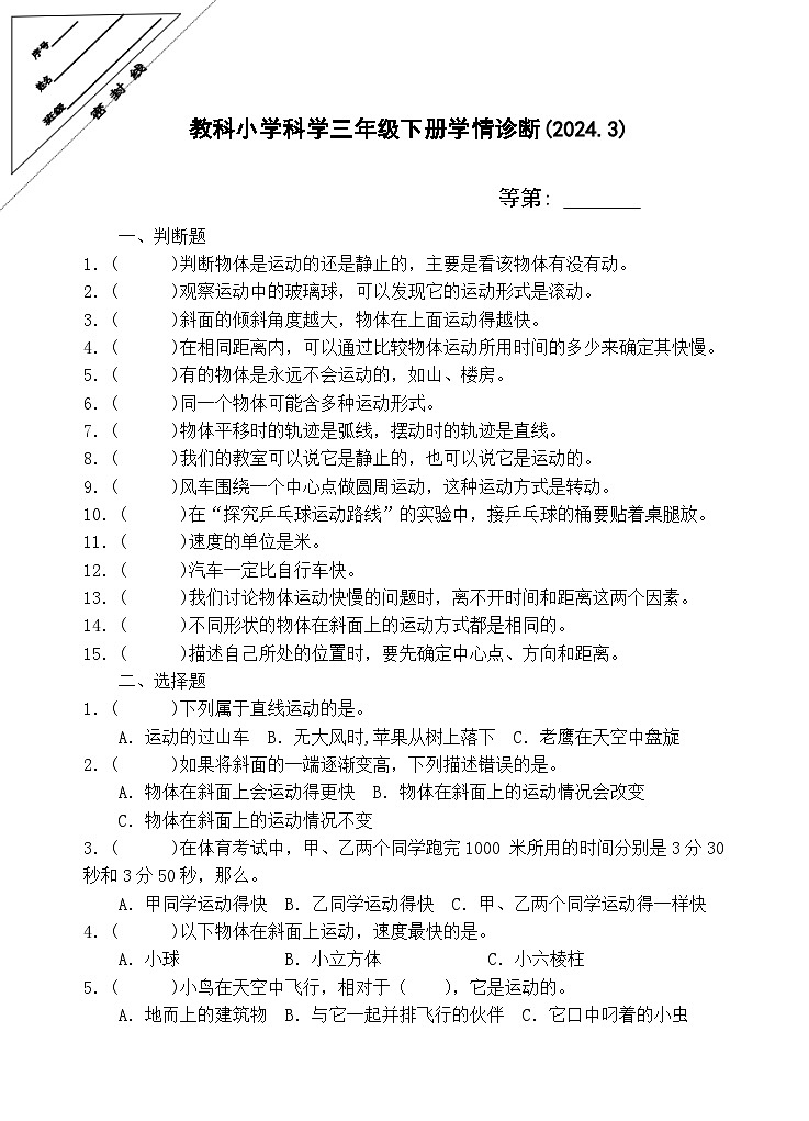 江苏省徐州市经济技术开发区某校2023-2024学年三年级下学期3月学情诊断（月考）科学试题01