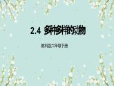 教科版科学六下2.4《多种多样的动物》课件+教学设计+素材