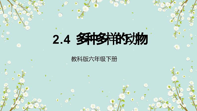 教科版科学六下2.4《多种多样的动物》课件+教学设计+素材01