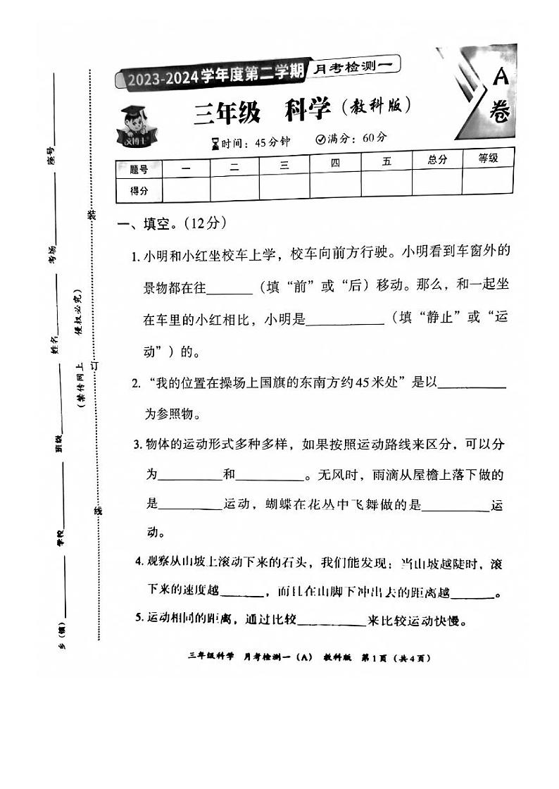 河北省邯郸市临漳县南东坊镇中心校2023-2024学年三年级下学期3月月考科学试题01