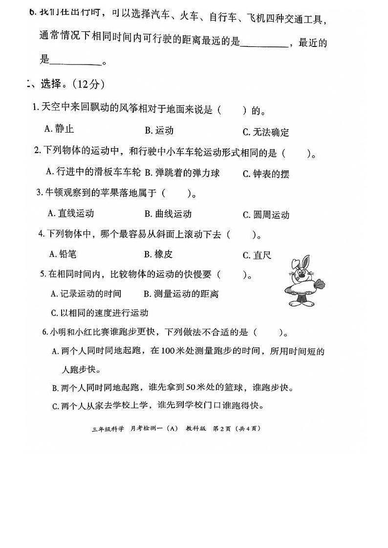 河北省邯郸市临漳县南东坊镇中心校2023-2024学年三年级下学期3月月考科学试题02