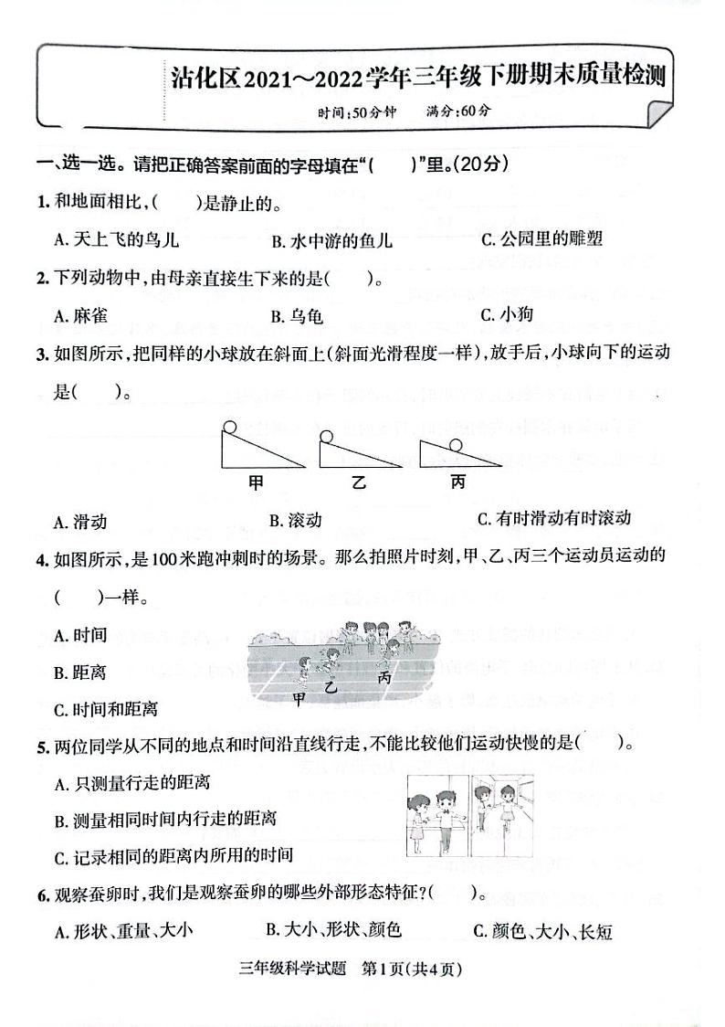 山东省滨州市沾化区2021-2022学年三年级下学期期末考试科学试卷01