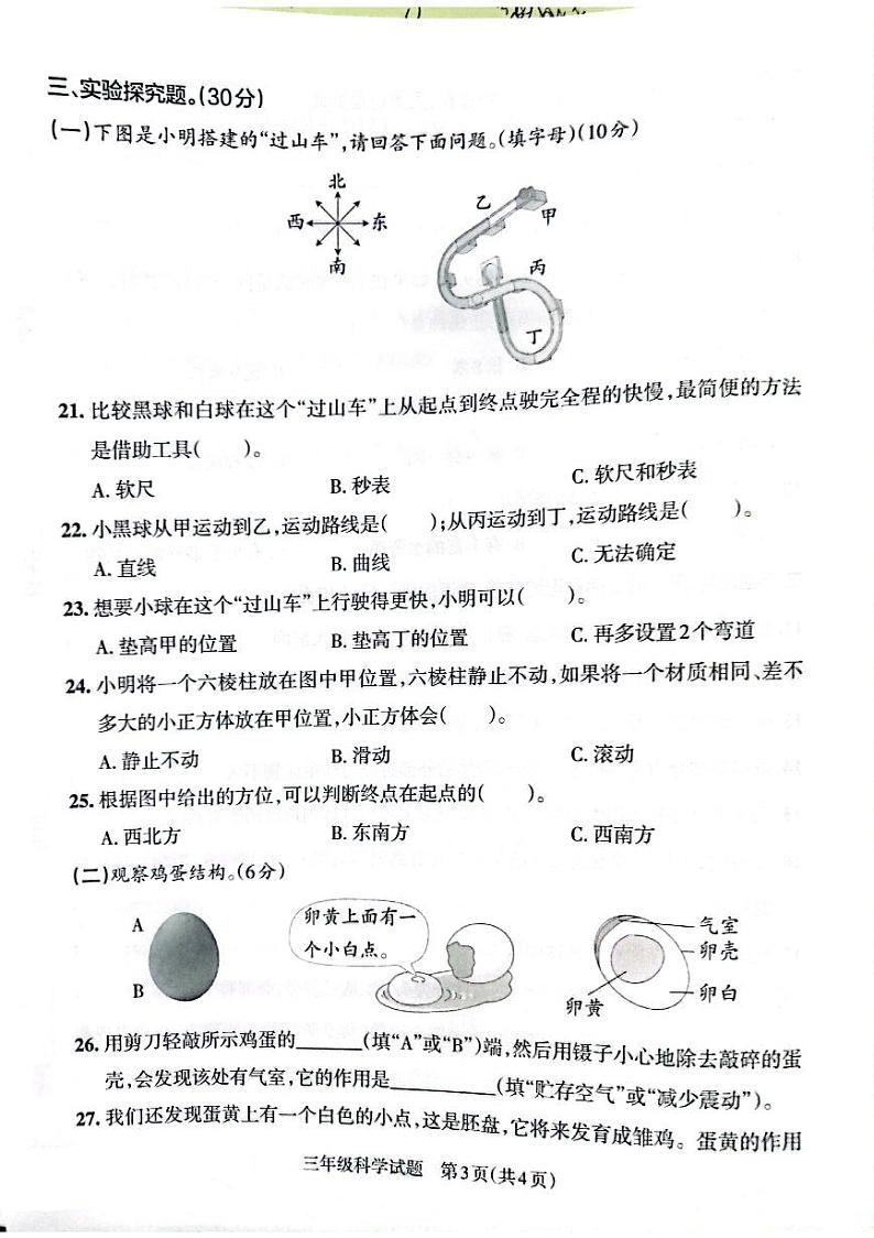 山东省滨州市沾化区2021-2022学年三年级下学期期末考试科学试卷03