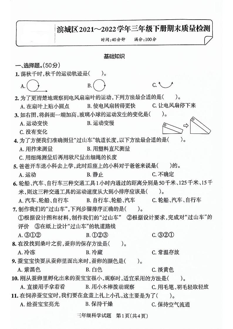 山东省滨州市滨城区2021-2022学年三年级下学期期末考试科学试卷第1页