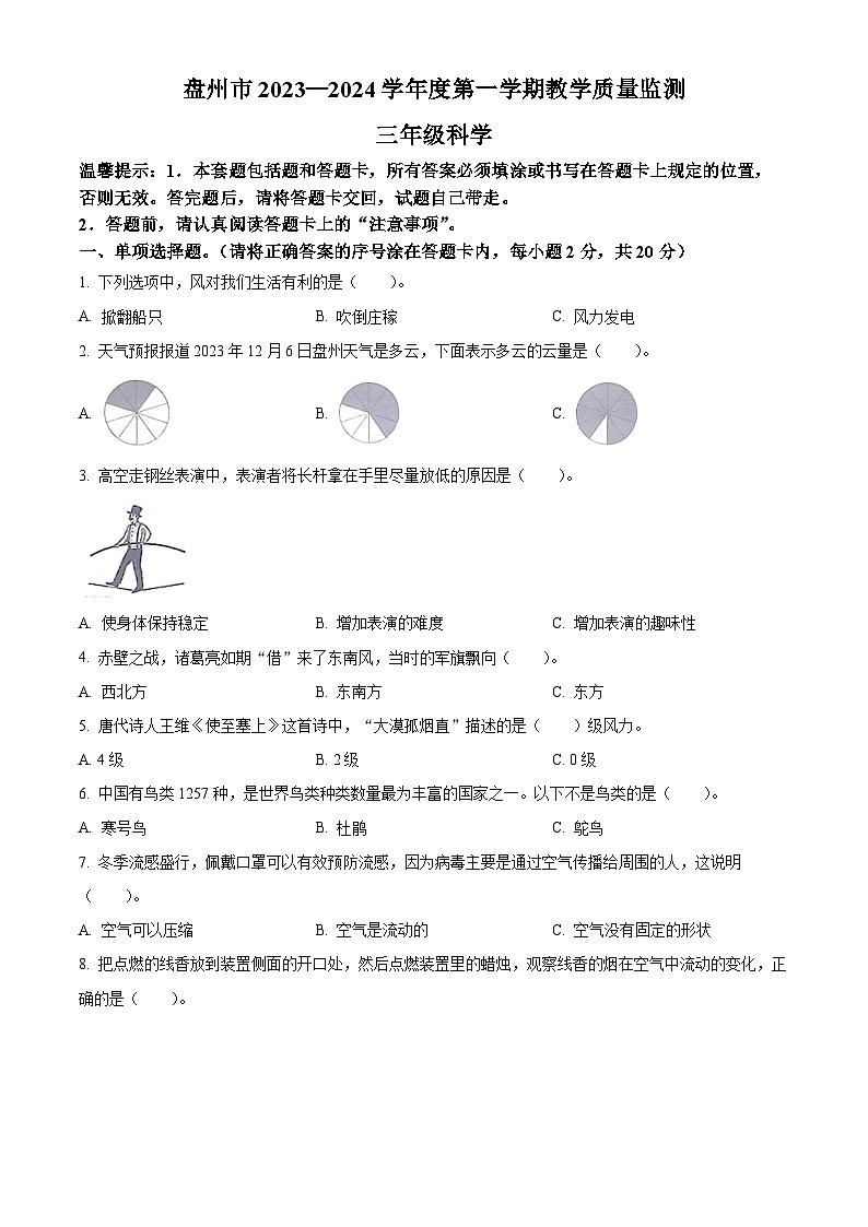 精品解析：2023-2024学年贵州省六盘水市盘州市大象版三年级上册期末考试科学试卷（原卷版）第1页