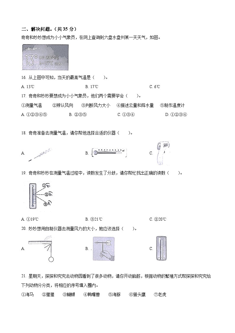 精品解析：2023-2024学年贵州省六盘水市盘州市大象版三年级上册期末考试科学试卷（原卷版）第3页