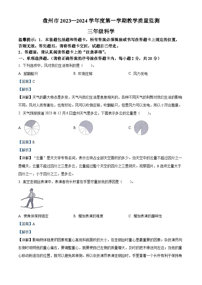 精品解析：2023-2024学年贵州省六盘水市盘州市大象版三年级上册期末考试科学试卷（解析版）第1页