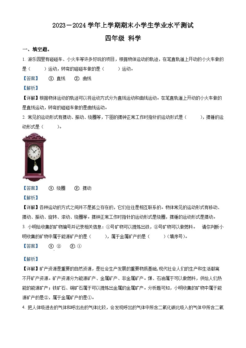 精品解析：2023-2024学年河南省商丘市睢县大象版四年级上册期末考试科学试卷（解析版）第1页