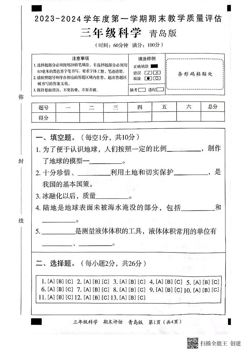 山东省济宁市兖州区2023-2024学年三年级上学期1月期末科学试题01