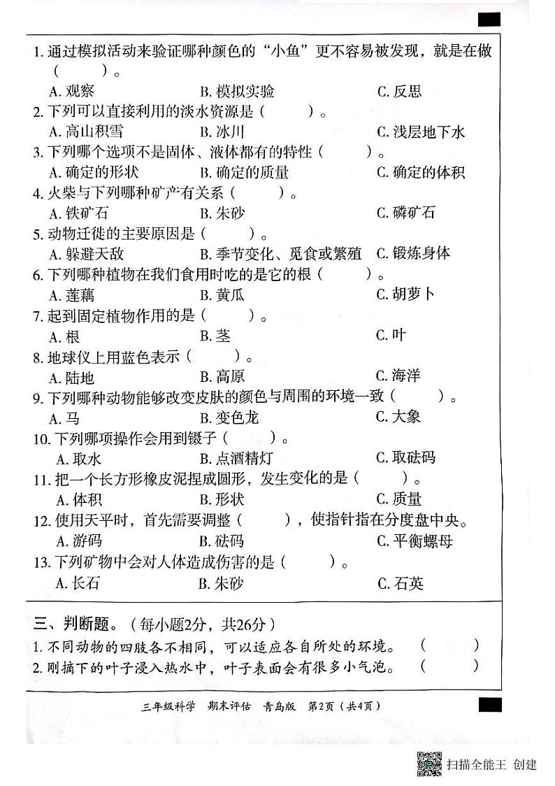 山东省济宁市兖州区2023-2024学年三年级上学期1月期末科学试题02