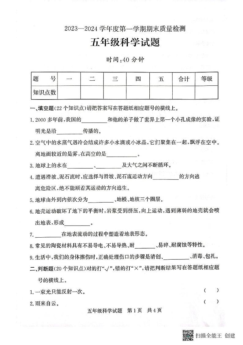 山东省济宁市兖州区2023-2024学年五年级上学期1月期末科学试题第1页