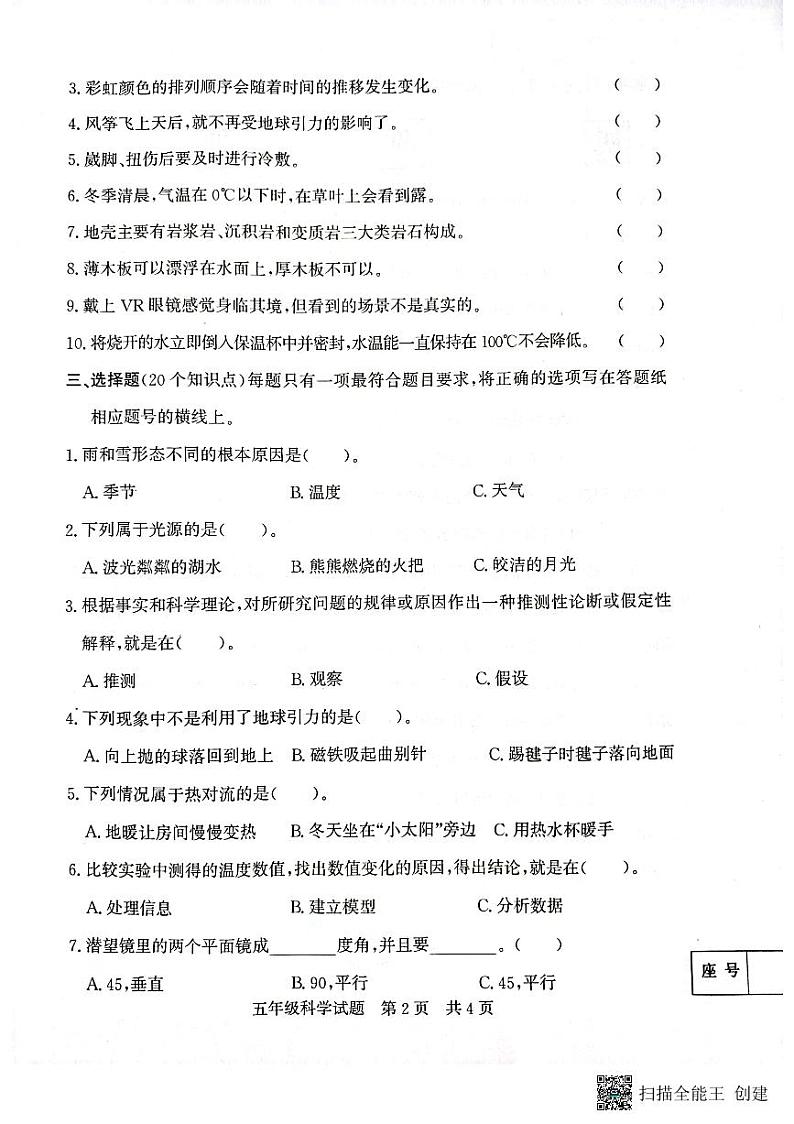 山东省济宁市兖州区2023-2024学年五年级上学期1月期末科学试题第2页