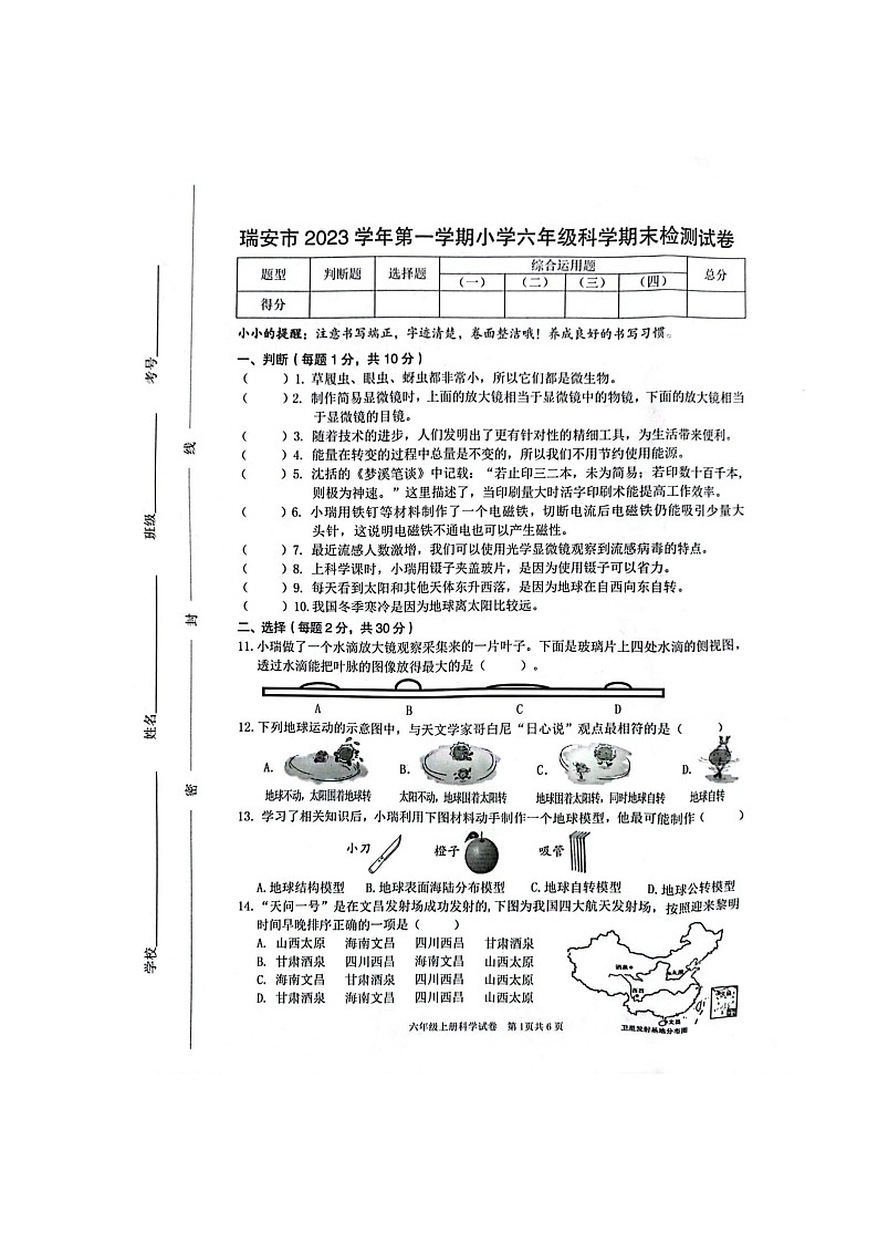 浙江省温州市瑞安市2023-2024学年六年级上学期1月期末科学试题第1页