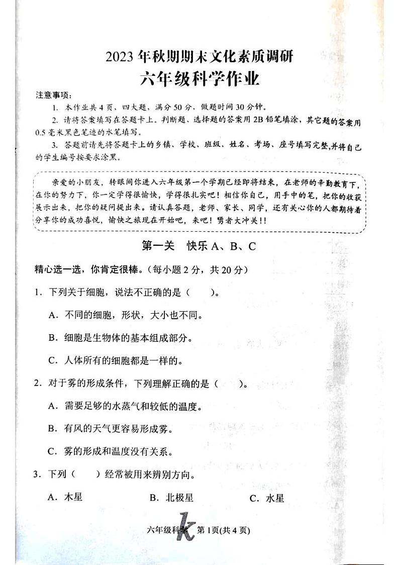 河南省南阳市西峡县2023-2024学年六年级上学期1月期末科学试题第1页