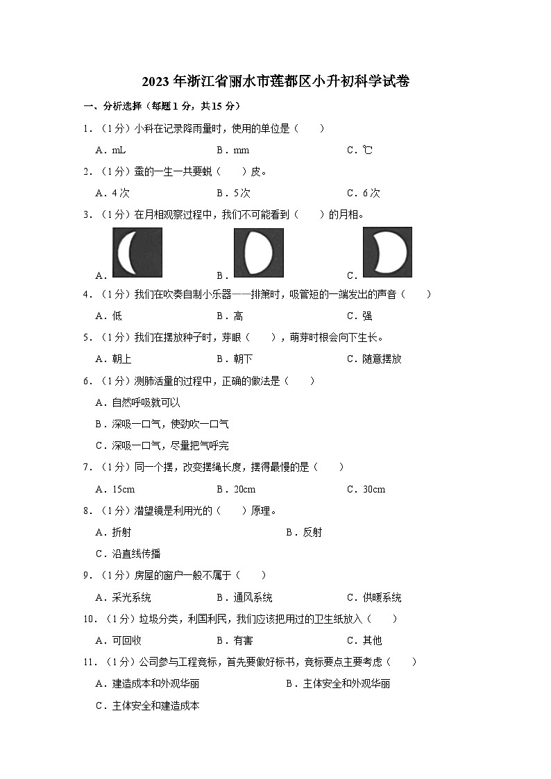 浙江省丽水市莲都区2022-2023学年六年级下学期期末科学试题01