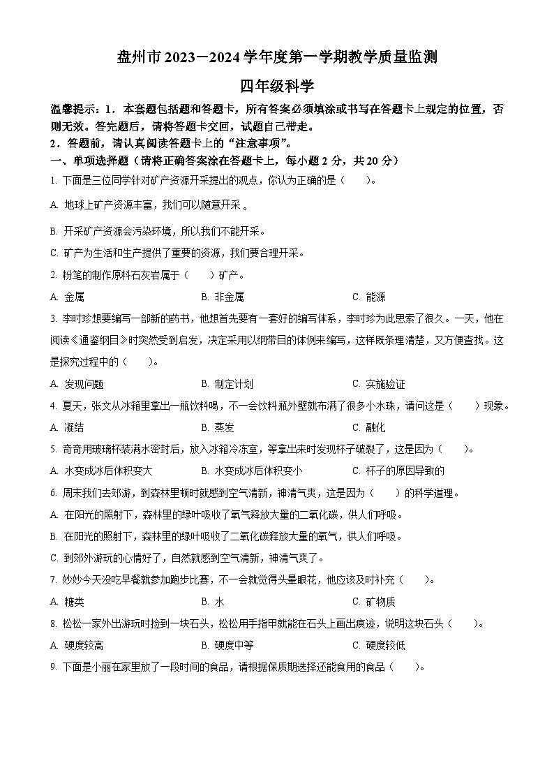 2023-2024学年贵州省六盘水市盘州市大象版四年级上册期末考试科学试卷（原卷版+解析版）01