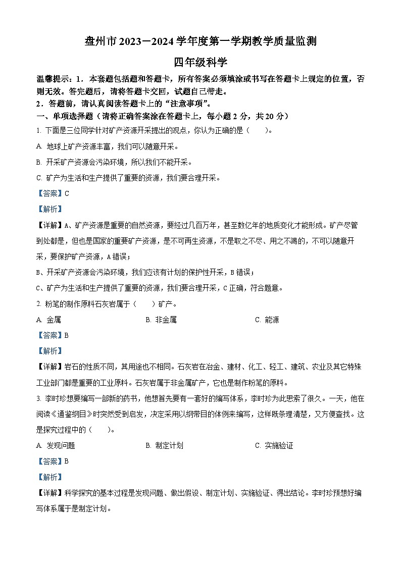2023-2024学年贵州省六盘水市盘州市大象版四年级上册期末考试科学试卷（原卷版+解析版）01