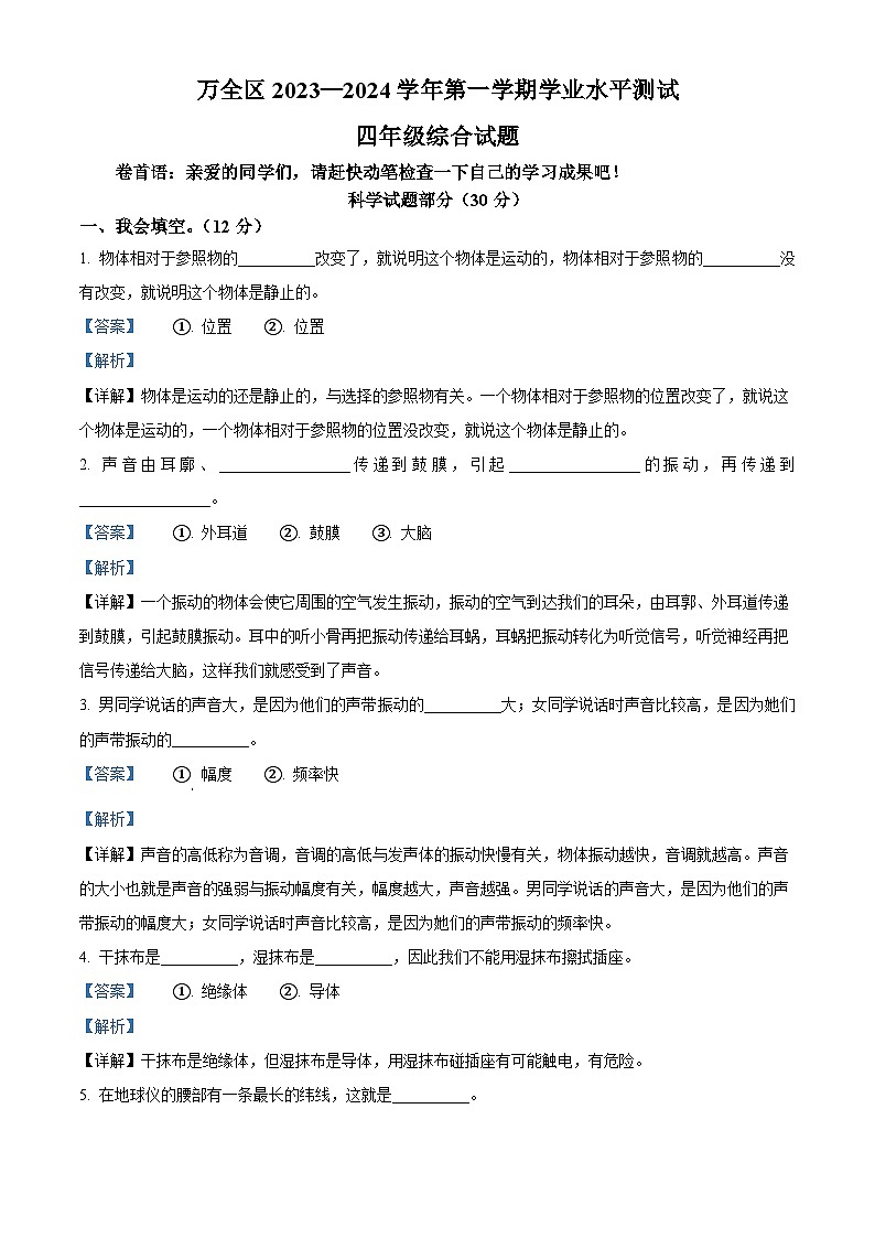 2023-2024学年河北省张家口市万全区冀人版四年级上册期末考试科学试卷（原卷版+解析版）01