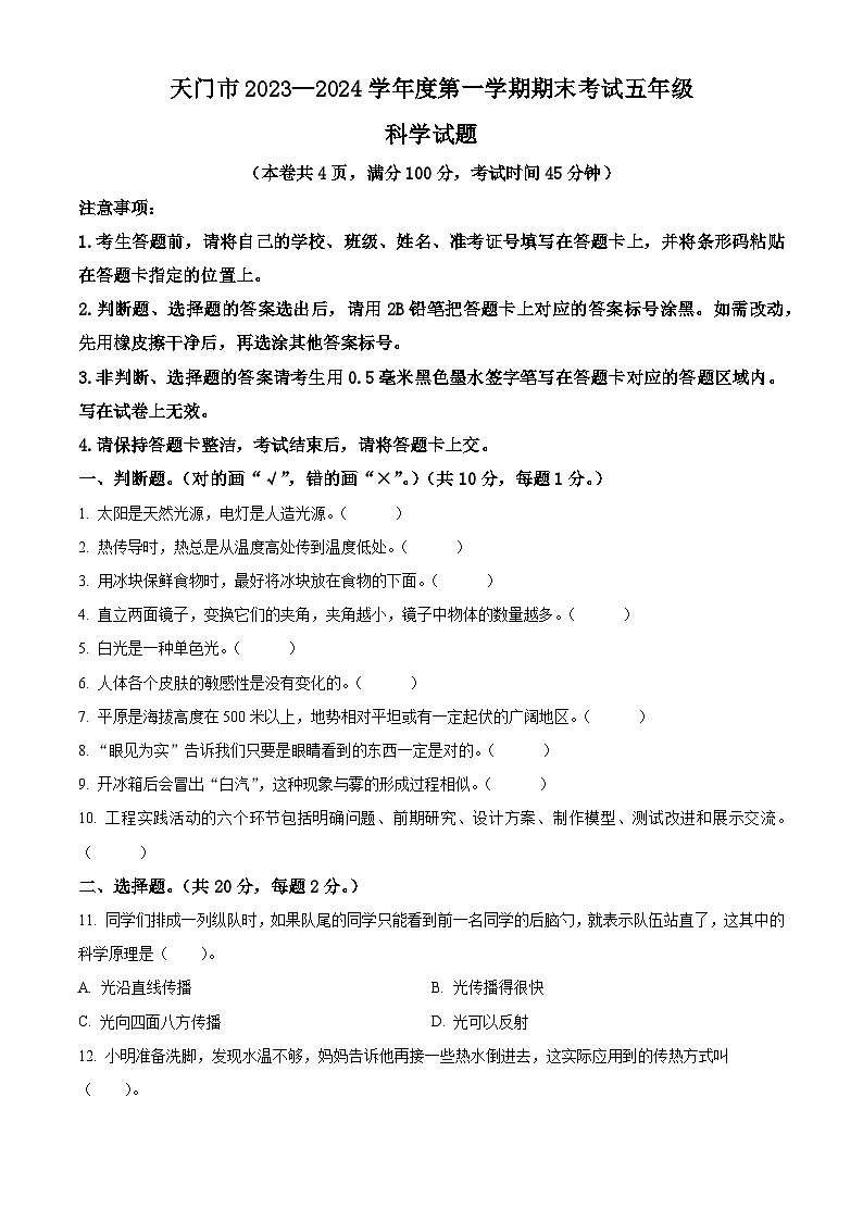 2023-2024学年湖北省省直辖县级行政单位天门市苏教版五年级上册期末考试科学试卷（原卷版+解析版）01