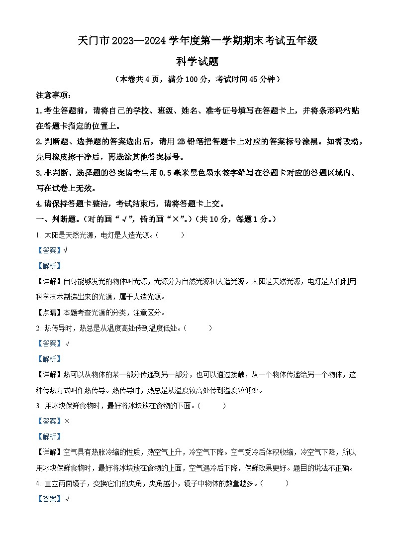 2023-2024学年湖北省省直辖县级行政单位天门市苏教版五年级上册期末考试科学试卷（原卷版+解析版）01