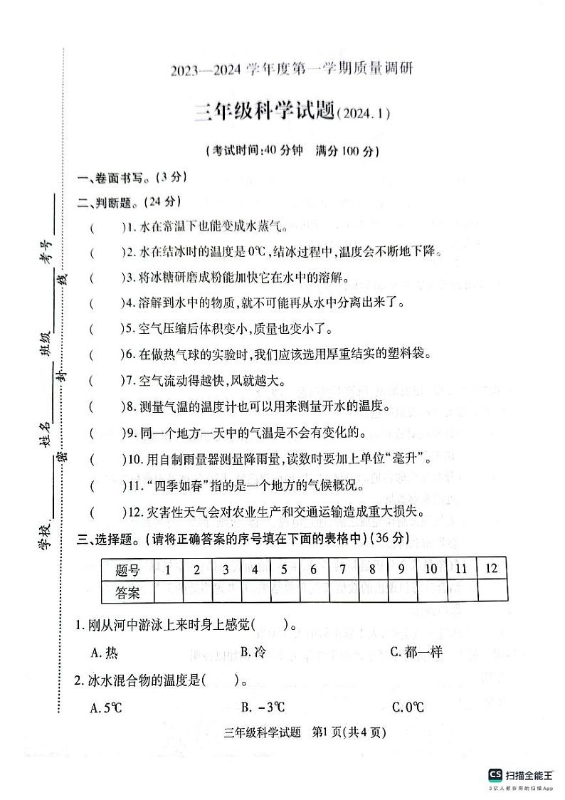 江苏省徐州市沛县2023-2024学年三年级上学期期末质量调研科学试题01