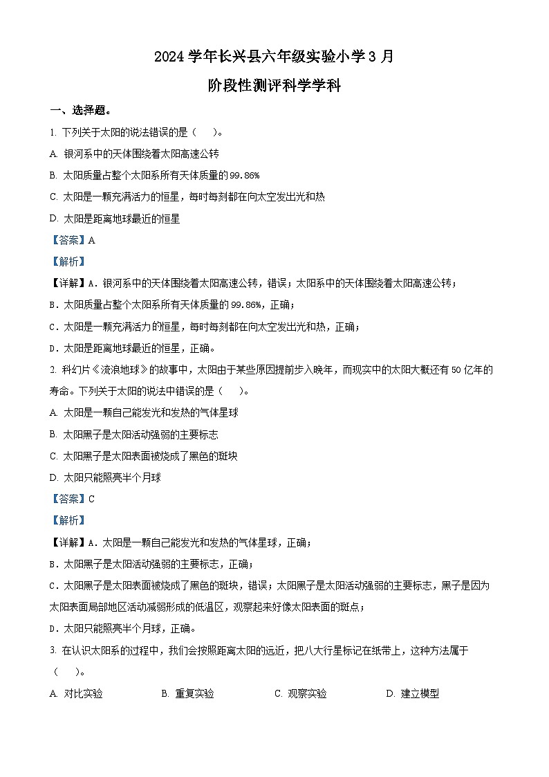 2023-2024学年浙江省湖州市长兴县第二实验小学教科版六年级下册3月月考科学试卷（原卷版+解析版）01
