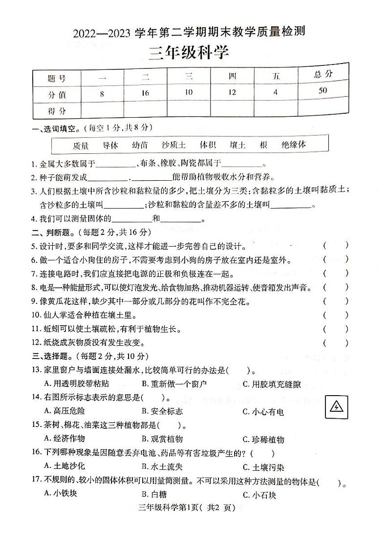 河南省许昌市襄城县2022-2023学年三年级下学期期末科学试卷01