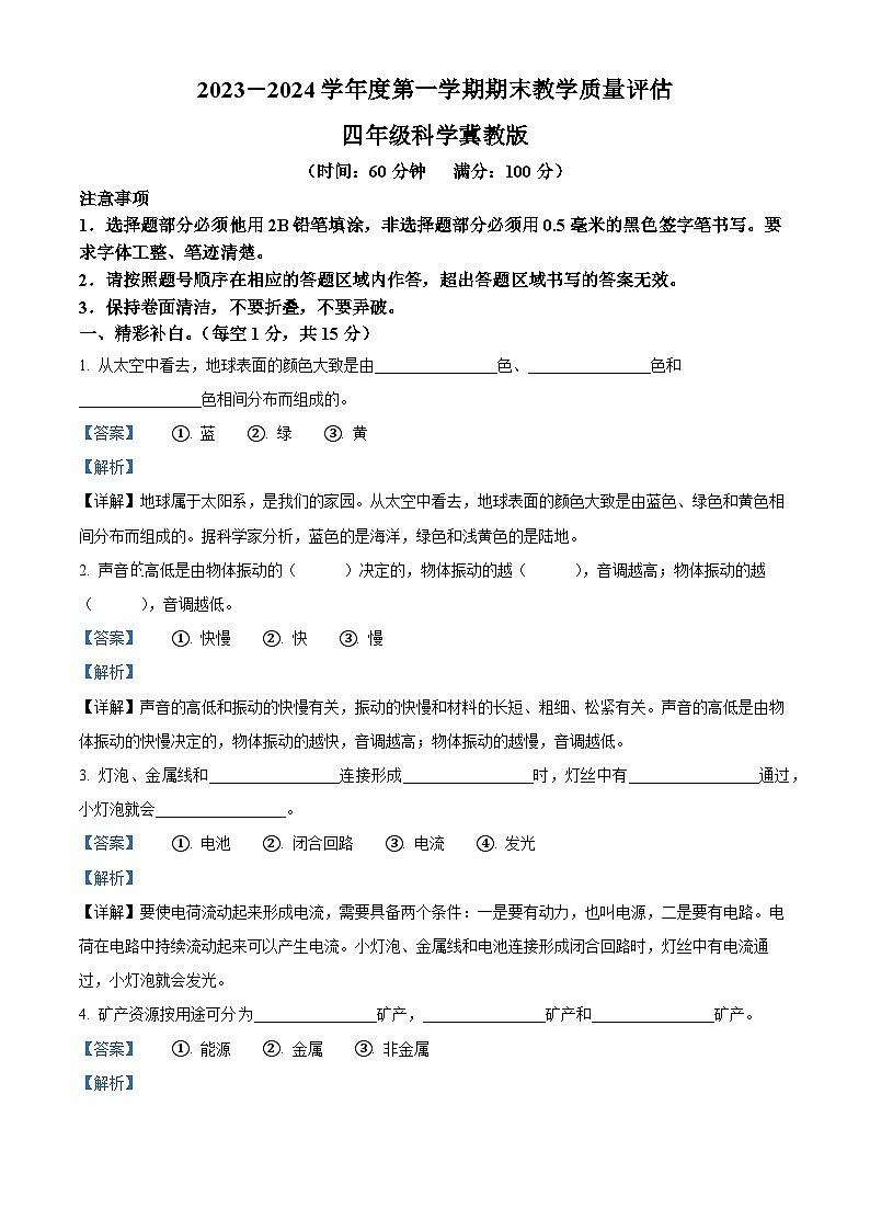 2023-2024学年河北省隆尧县魏庄小学冀人版四年级上册期末考试科学试卷（原卷版+解析版）01