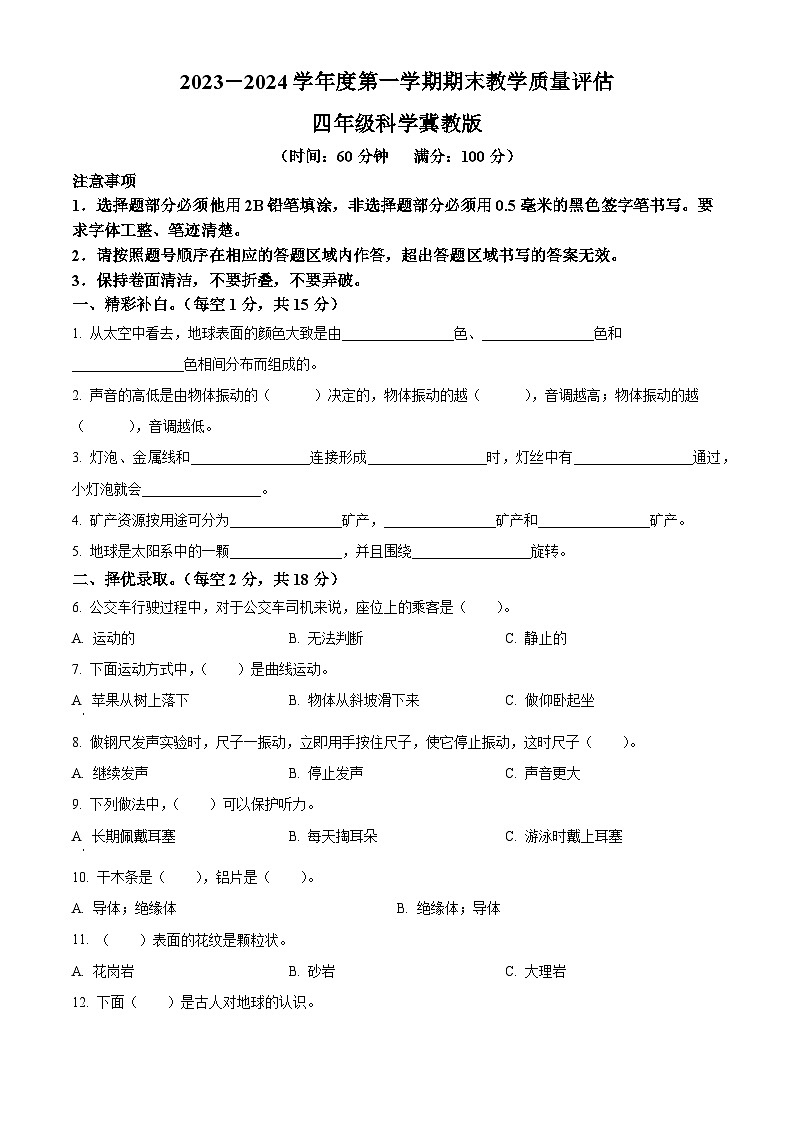 2023-2024学年河北省隆尧县魏庄小学冀人版四年级上册期末考试科学试卷（原卷版+解析版）01