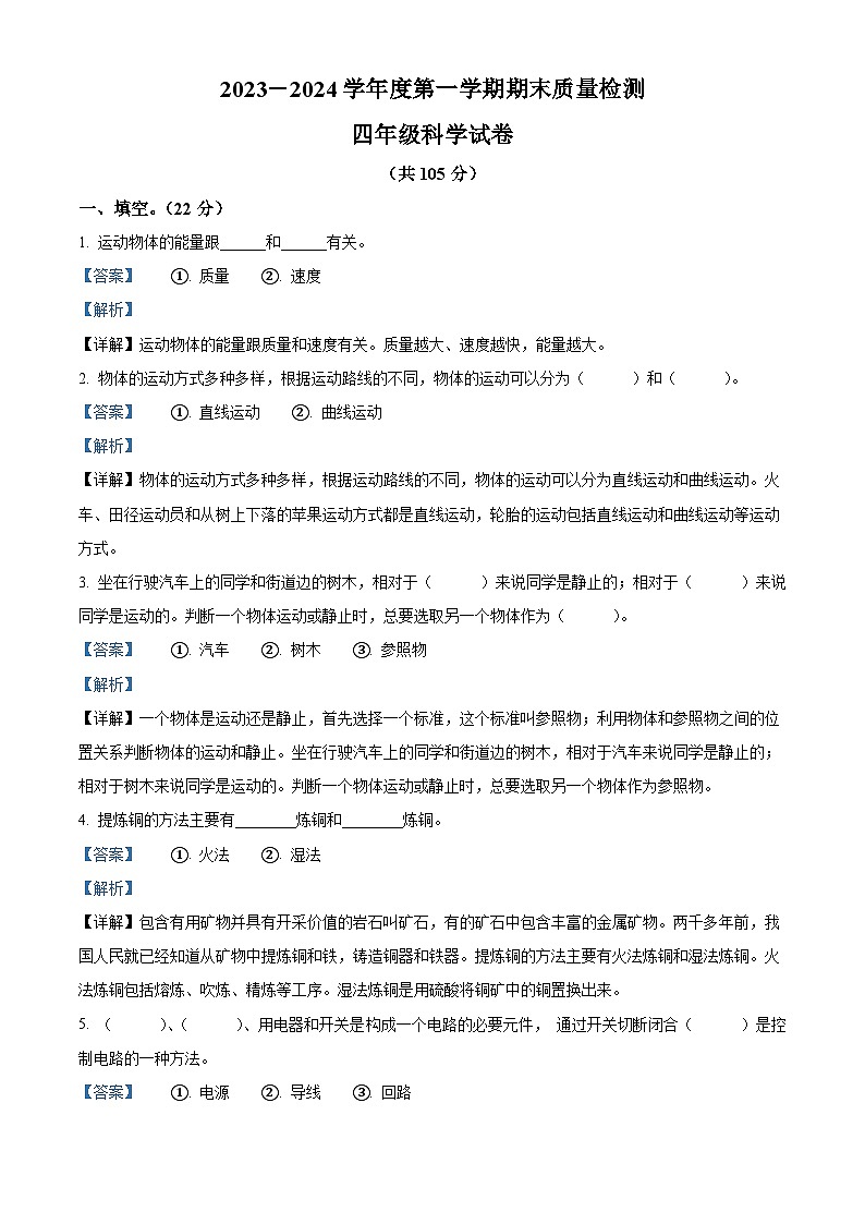 2023-2024学年河北省唐山市滦州市中山实验学校冀人版四年级上册期末考试科学试卷（原卷版+解析版）01