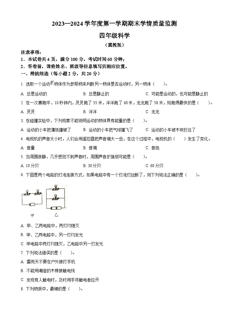 2023-2024学年山西省朔州市怀仁市怀仁县新桥小学冀人版四年级上册期末考试科学试卷（原卷版）第1页