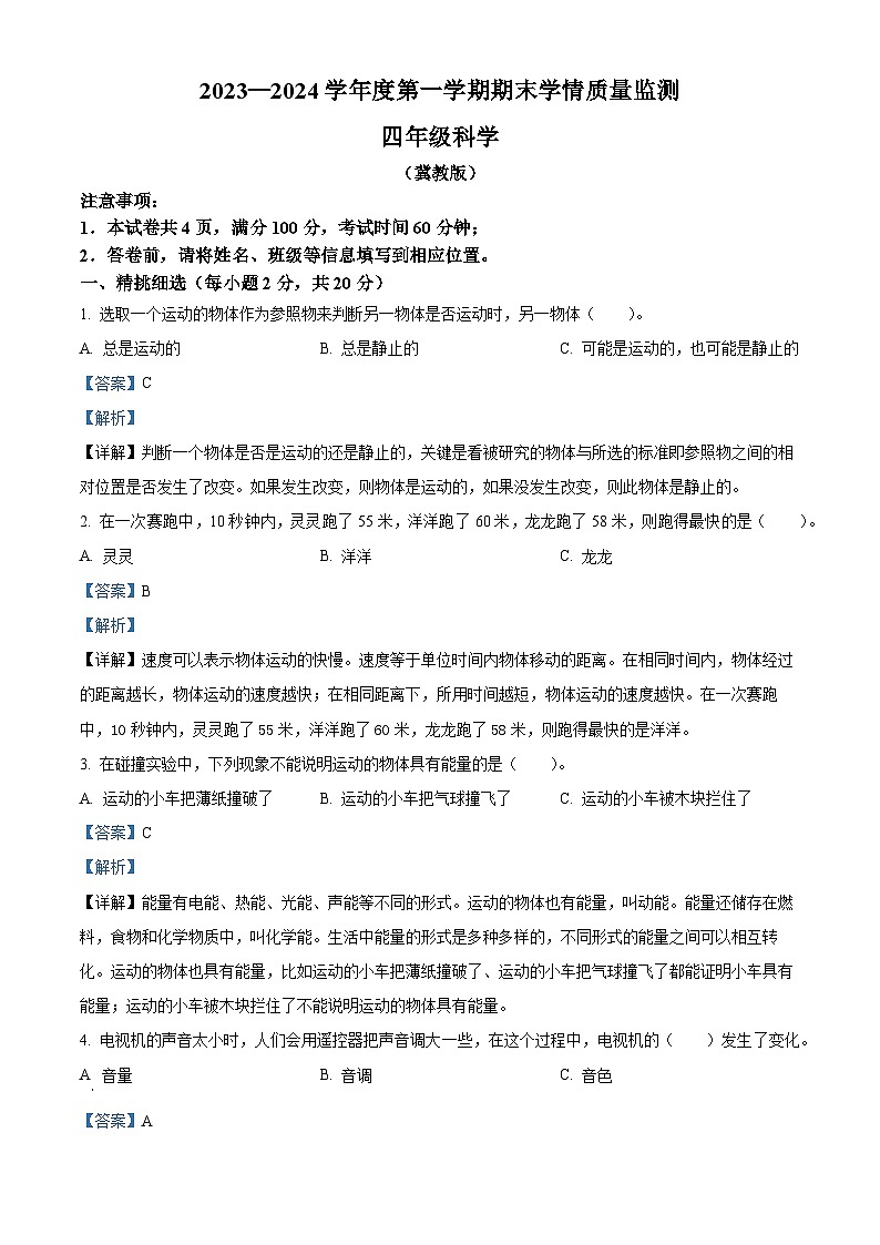 2023-2024学年山西省朔州市怀仁市怀仁县新桥小学冀人版四年级上册期末考试科学试卷（解析版）第1页
