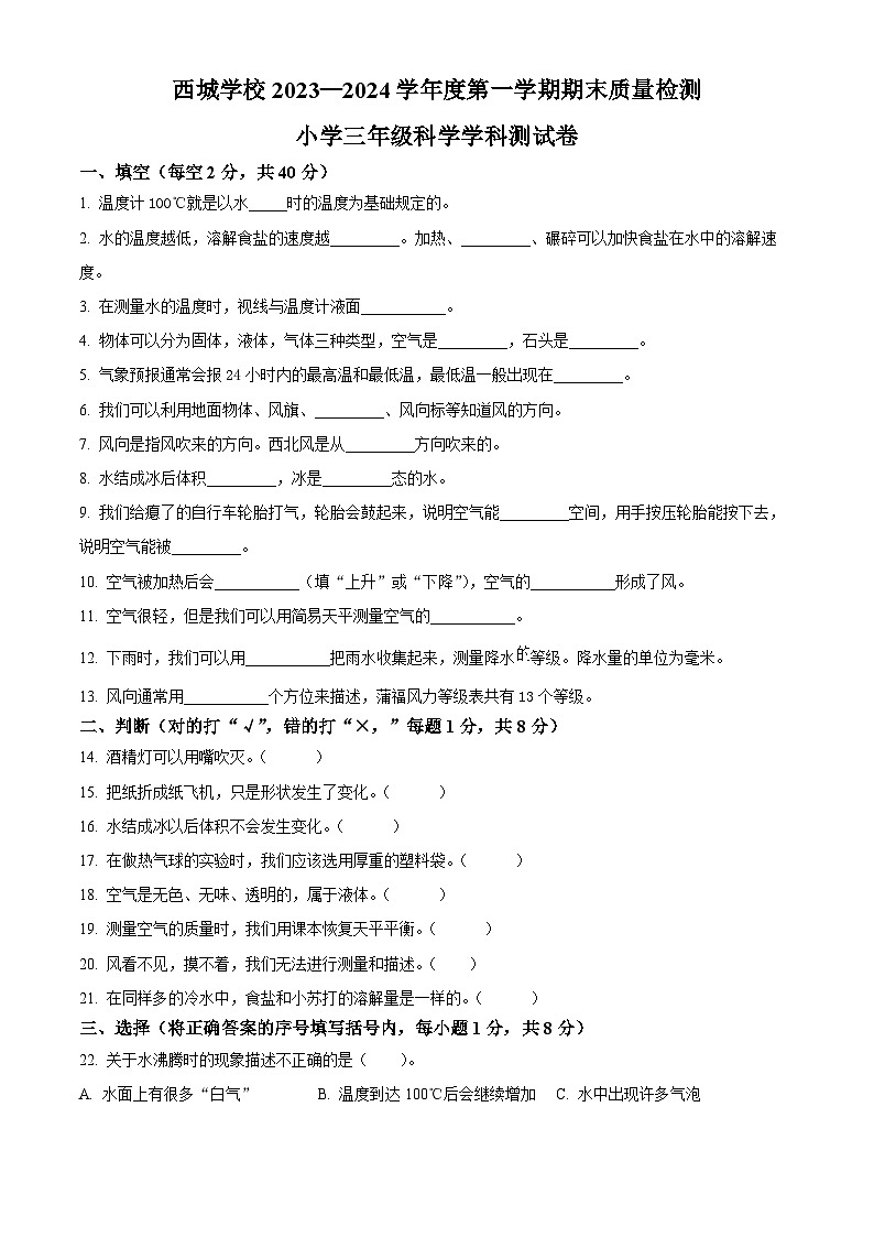 2023-2024学年河北省唐山市丰南区西城学校教科版三年级上册期末考试科学试卷（原卷版+解析版）01