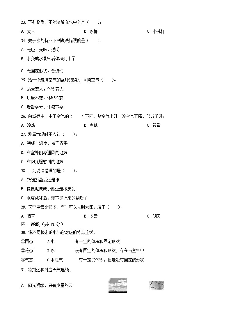 2023-2024学年河北省唐山市丰南区西城学校教科版三年级上册期末考试科学试卷（原卷版+解析版）02